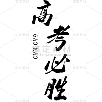 常规-高考标题文字2