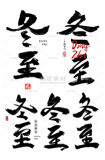 素材组合-传统节气冬至中国风毛笔字艺术字元素