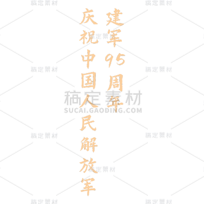 【元素拆分】建军节元素