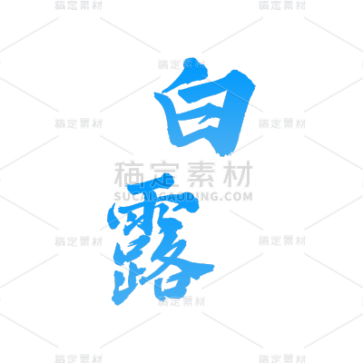 传统节气白露艺术字标题文字