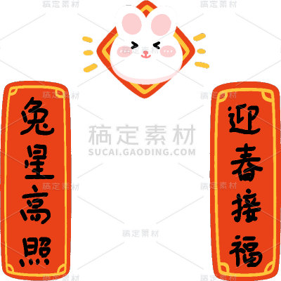 卡通感春节兔子对联元素贴纸