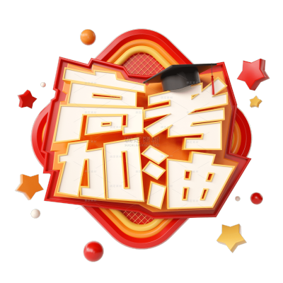3D高考加油艺术字设计元素