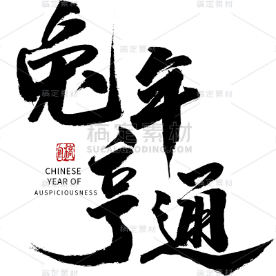 兔年春节手写毛笔字-兔年亨通