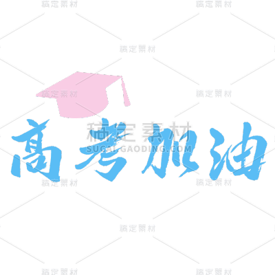 常规-高考标题文字2