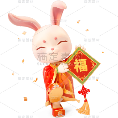 立体感春节兔子元素-举福字