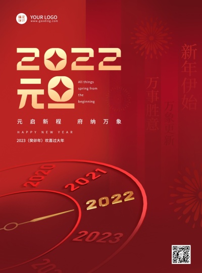 2022元旦新年祝福海报