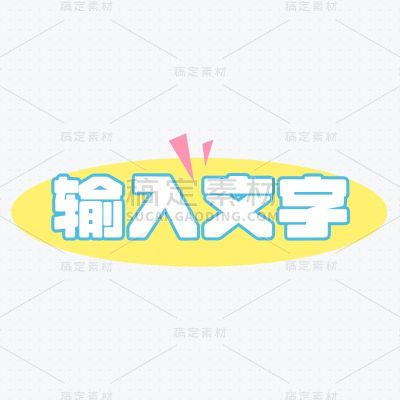 常规花字通用潮流感基础样式文字花字