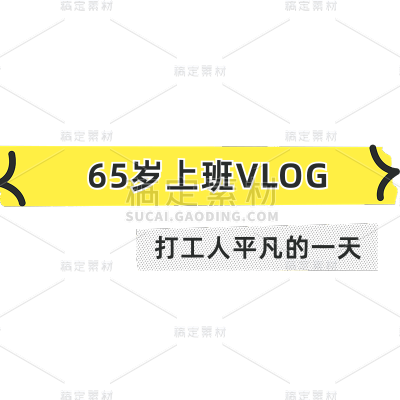 服饰箱包素材包组合文字