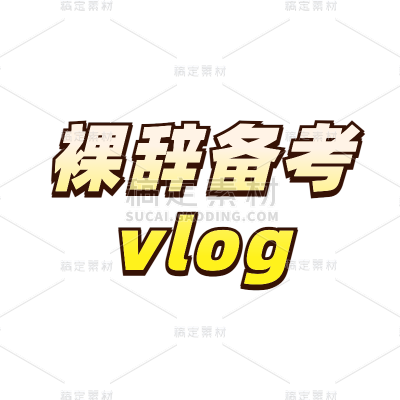 简约综艺感素材包组合文字