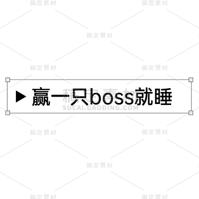 黑神话悟空游戏热门梗简约素材文字
