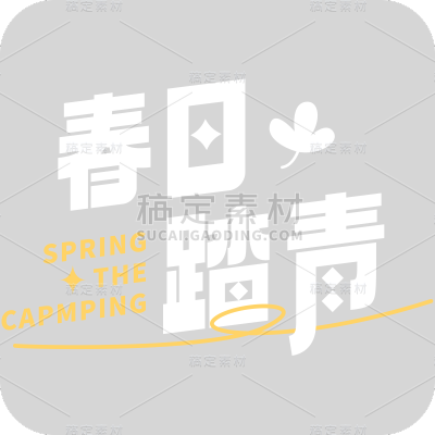 清明春日踏青出游主题艺术字文字组合元素素材