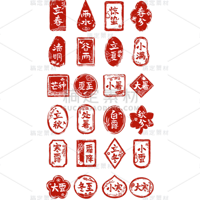 中国风通用红色二十四节气印章元素素材