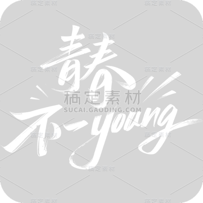 五四青年节通用白色毛笔字青春不一young文字标题元素素材