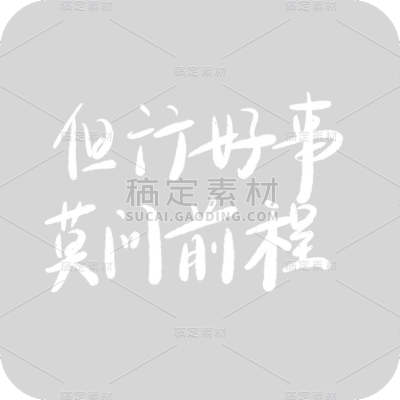 但行好事莫问前程