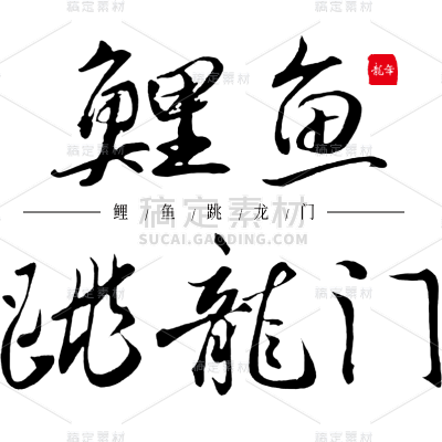 春节龙龙年成语大字艺术字贴纸