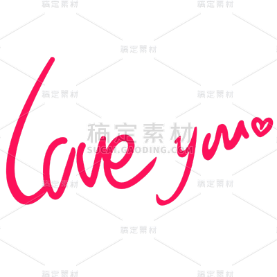 结婚誓言手写文字贴纸-loveyou1