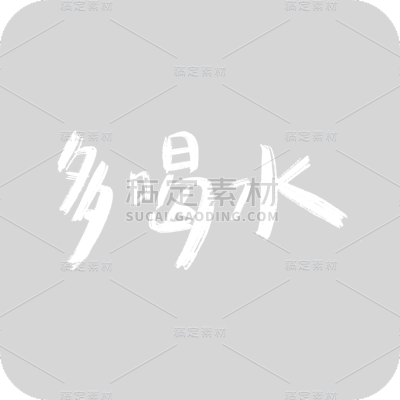 多喝水