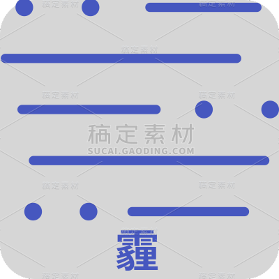 ICON-矢量天气图标-霾