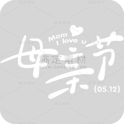 母亲节标题艺术字素材