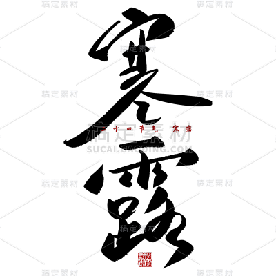 传统节气寒露中国风毛笔字文案标题艺术字元素