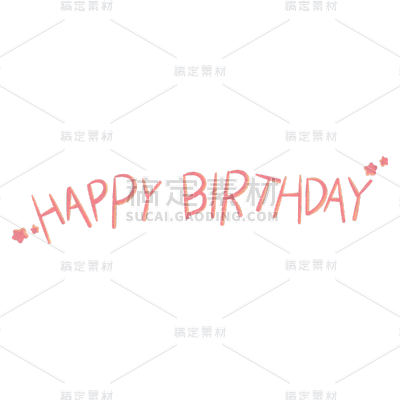 手绘风-生日元素-生日快乐