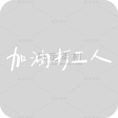 加油打工人