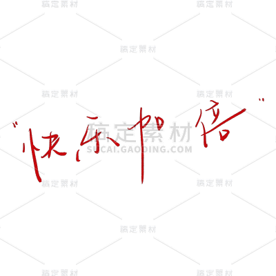 快乐加倍