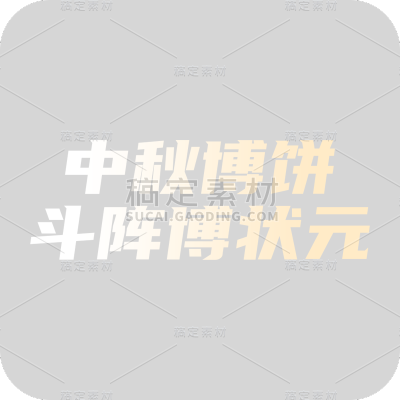 中秋节八月十五月艺术字标题文字