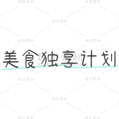 小红书简约风plog花字