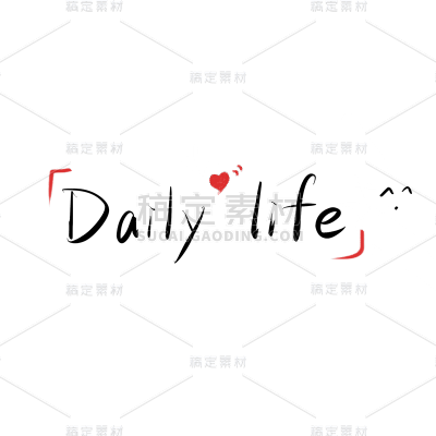 日常生活