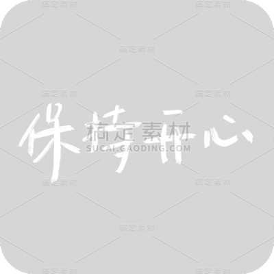 保持开心