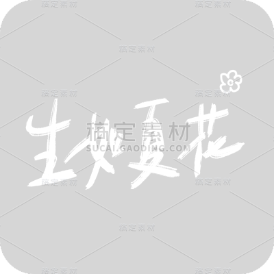 生如夏花
