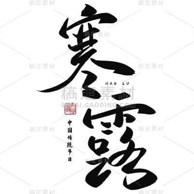 传统节气寒露中国风毛笔字文案标题艺术字元素