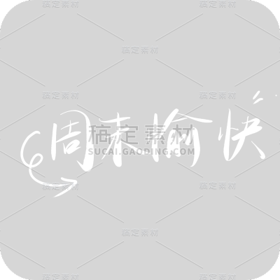 周末愉快