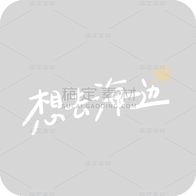想去海边