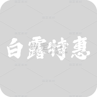 传统节气白露艺术字标题文字