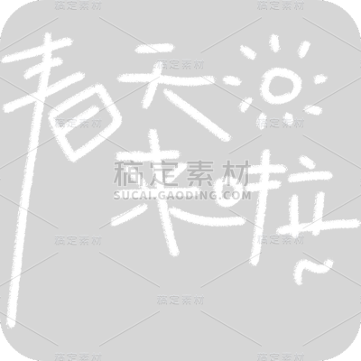 春天春季清新简约手写白色艺术字文字元素素材
