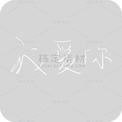 我爱你