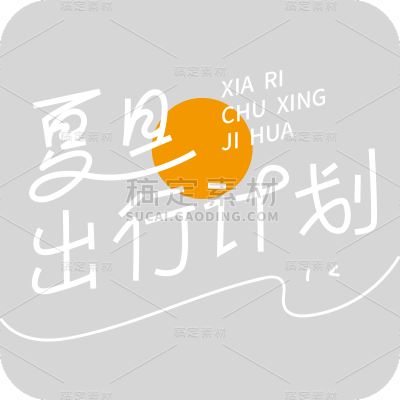 夏天通用夏日露营线条团艺术字夏日出行计划文字标题元素素材