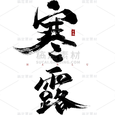 传统节气寒露中国风毛笔字文案标题艺术字元素
