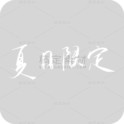 夏日限定