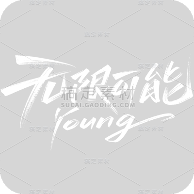 五四青年节通用白色毛笔字无限可能young文字标题元素素材