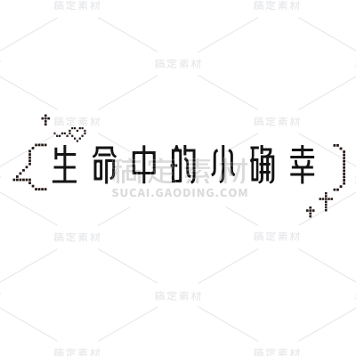 小红书像素风游戏潮流plog花字