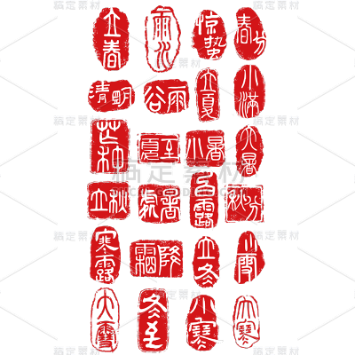 中国风通用二十四节气印章文字组合元素素材