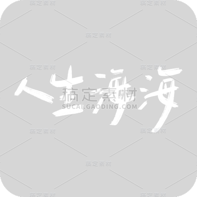 人生海海