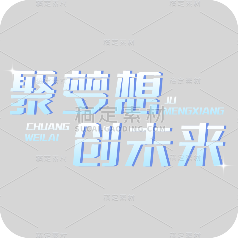 通用年会年终商务企业励志主题标题艺术字文字文案元素素材