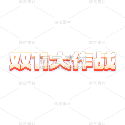 双十一双11电商促销活动标题文案