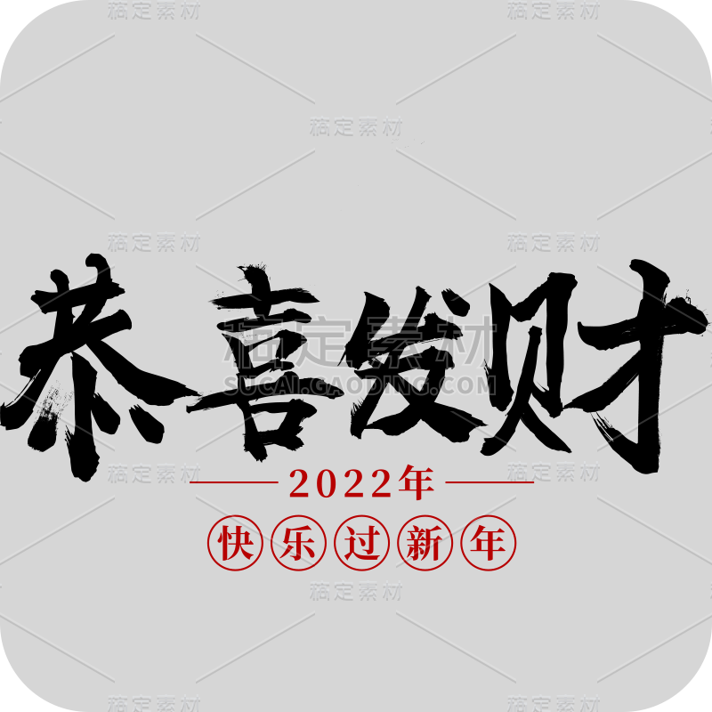 黑色恭喜发财2022虎年毛笔字