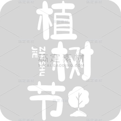 3.12植树节白色卡通可爱手写主题艺术字文字标题元素素材