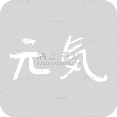 元气